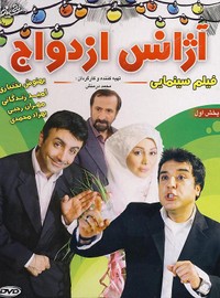 آژانس ازدواج - محمد درمنش